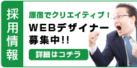 原宿でクリエイティブ！WEBデザイナー募集中！詳細はこちら　渋谷区のホームページ制作会社