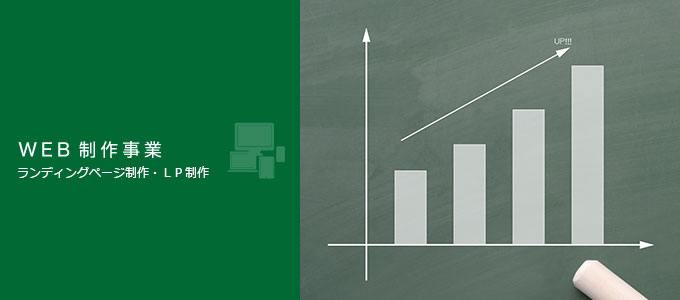 WEB制作事業 ランディングページ制作・ＬＰ制作