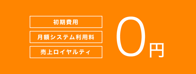 yahoo!ショッピング 初期費用・月額システム利用料・売上ロイヤルティ０円