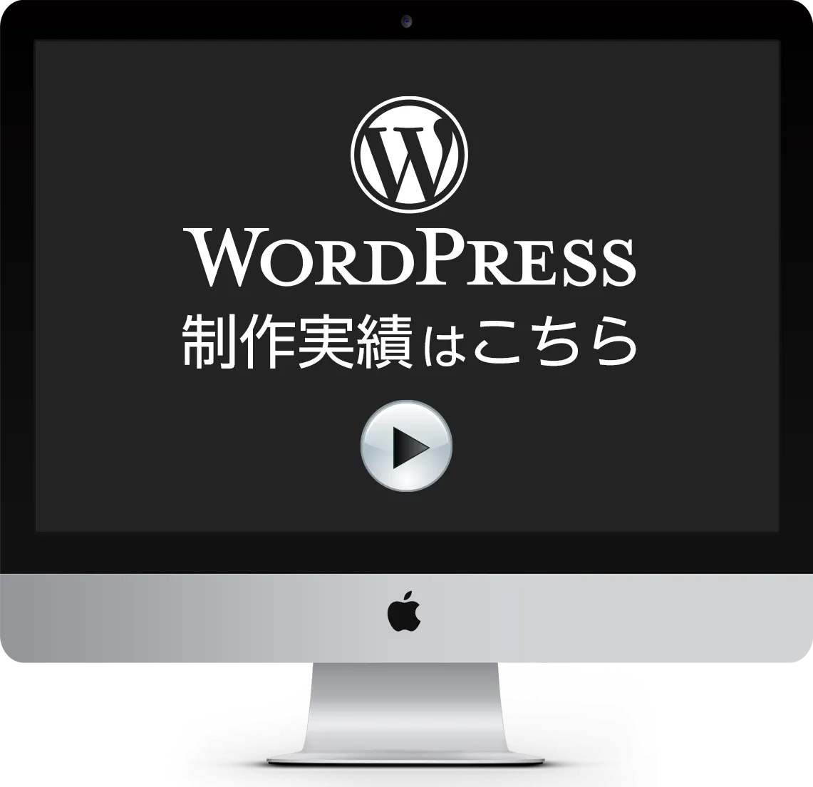 WordPress制作実績はこちら